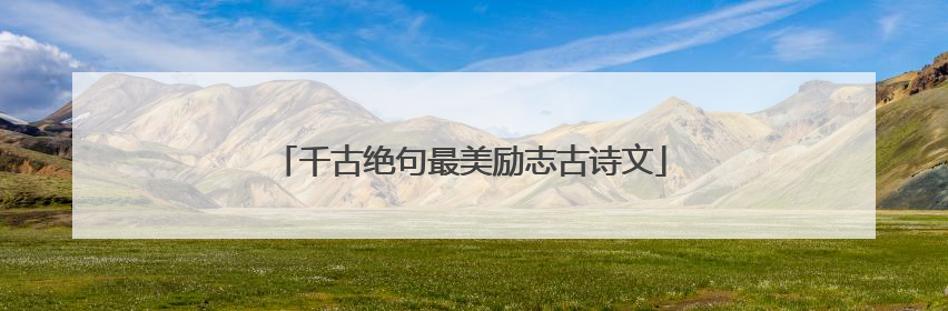 千古绝句最美励志古诗文