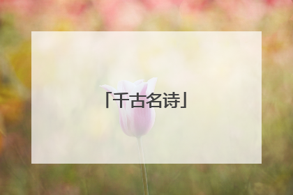 千古名诗