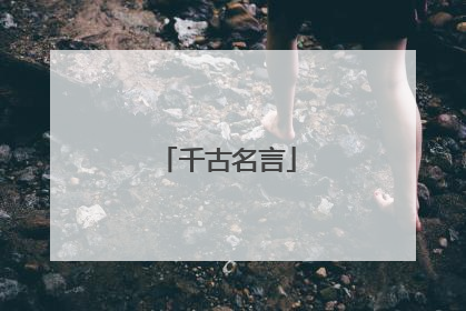 千古名言