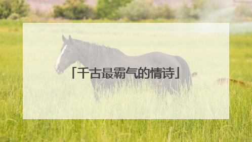 千古最霸气的情诗