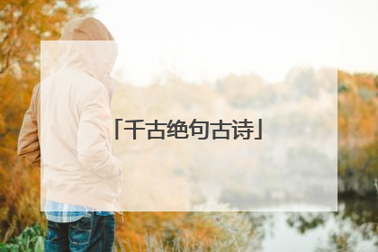 千古绝句古诗