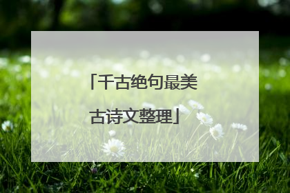 千古绝句最美古诗文整理