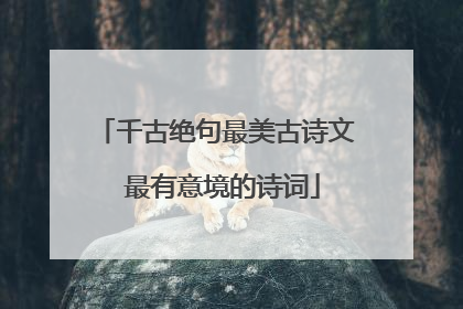 千古绝句最美古诗文 最有意境的诗词
