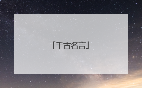 千古名言