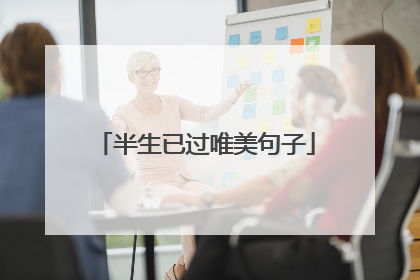 半生已过唯美句子