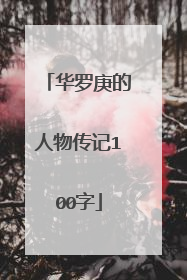 华罗庚的人物传记100字