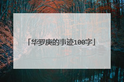华罗庚的事迹100字