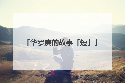 华罗庚的故事「短」