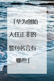 华为创始人任正非的警句名言有哪些