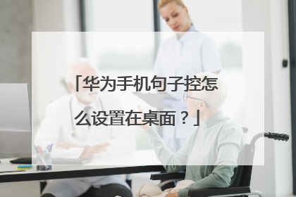 华为手机句子控怎么设置在桌面?