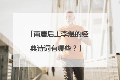 南唐后主李煜的经典诗词有哪些?
