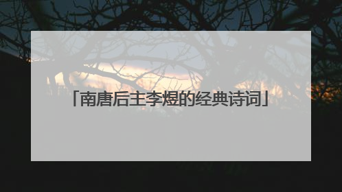 南唐后主李煜的经典诗词