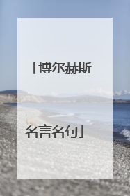 博尔赫斯名言名句