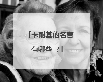 卡耐基的名言有哪些 ?