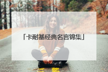 卡耐基经典名言锦集