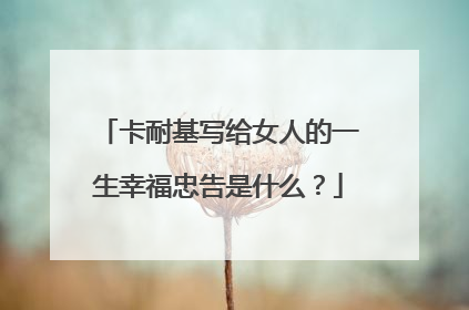 卡耐基写给女人的一生幸福忠告是什么?