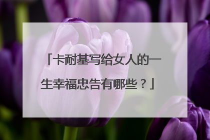 卡耐基写给女人的一生幸福忠告有哪些?