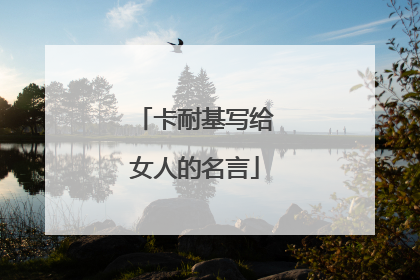 卡耐基写给女人的名言