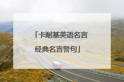 卡耐基英语名言经典名言警句