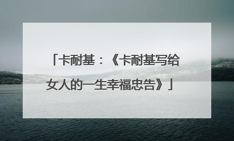 卡耐基:《卡耐基写给女人的一生幸福忠告》