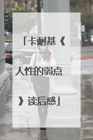 卡耐基《人性的弱点》读后感