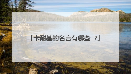 卡耐基的名言有哪些 ?