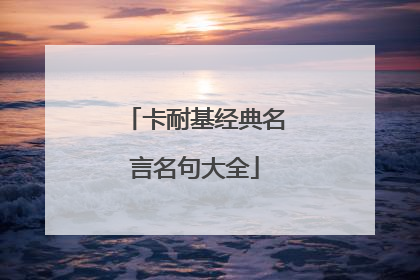 卡耐基经典名言名句大全