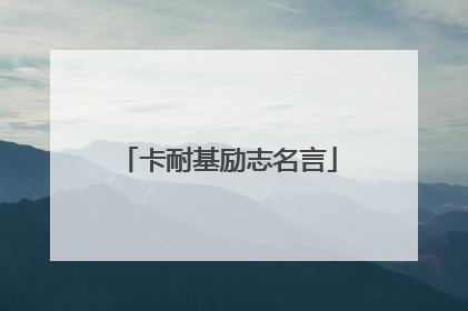 卡耐基励志名言