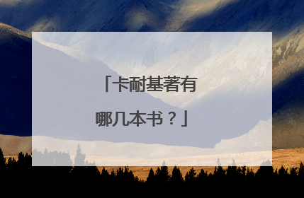 卡耐基著有哪几本书?