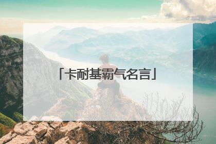 卡耐基霸气名言