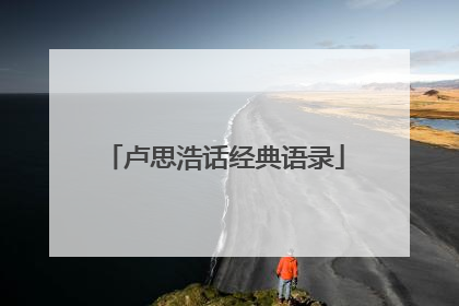 卢思浩话经典语录