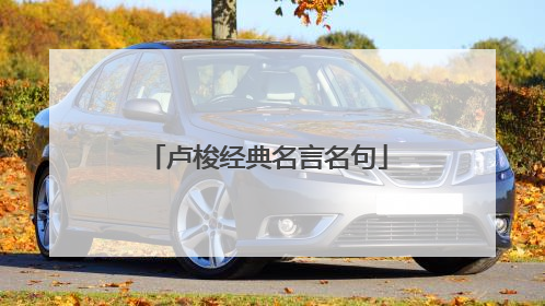 卢梭经典名言名句
