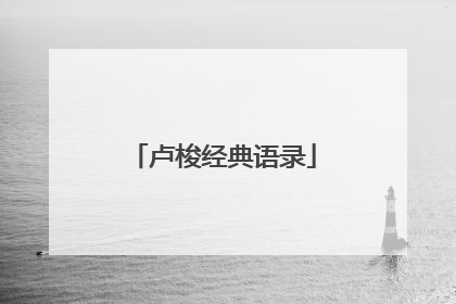 卢梭经典语录