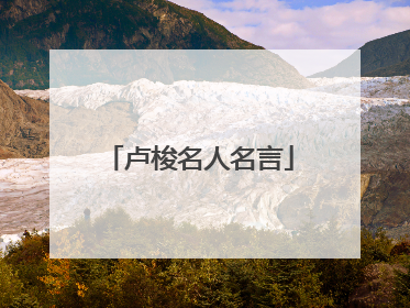 卢梭名人名言