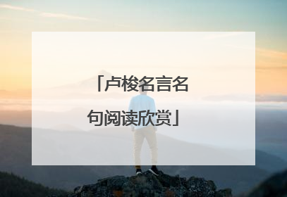 卢梭名言名句阅读欣赏