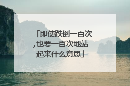 即使跌倒一百次,也要一百次地站起来什么意思