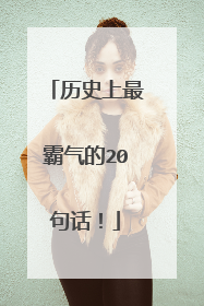 历史上最霸气的20句话!