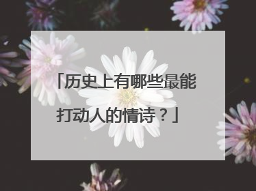 历史上有哪些最能打动人的情诗?