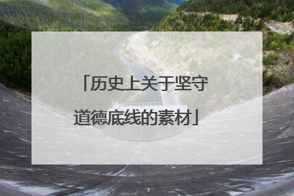 历史上关于坚守道德底线的素材