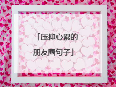 压抑心累的朋友圈句子