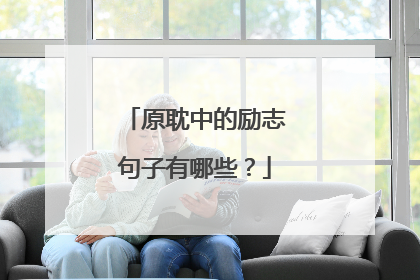 原耽中的励志句子有哪些?