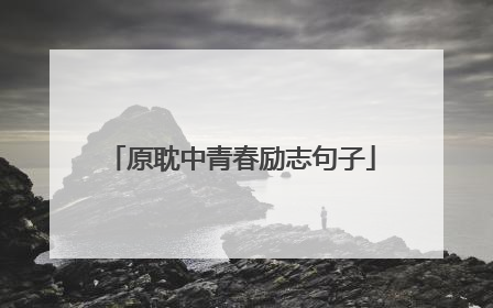 原耽中青春励志句子