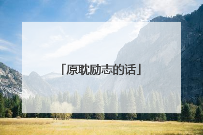 原耽励志的话