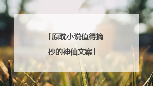 原耽小说值得摘抄的神仙文案
