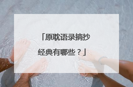原耽语录摘抄经典有哪些?