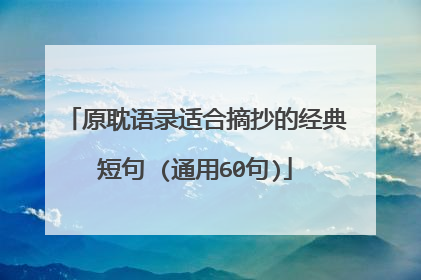 原耽语录适合摘抄的经典短句 (通用60句)