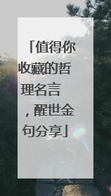 值得你收藏的哲理名言 ,醒世金句分享
