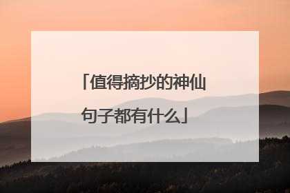 值得摘抄的神仙句子都有什么