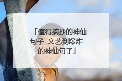 值得摘抄的神仙句子 文艺到爆炸的神仙句子