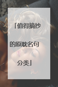 值得摘抄的原耽名句分类